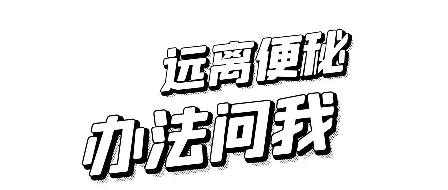 姿深堂便秘酵素通便酵素上午喝下午拉排便效果立竿见影